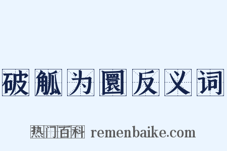 破觚为圜反义词是什么意思的图片